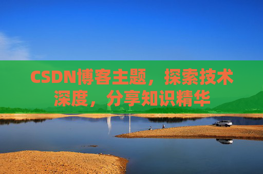 CSDN博客主题，探索技术深度，分享知识精华